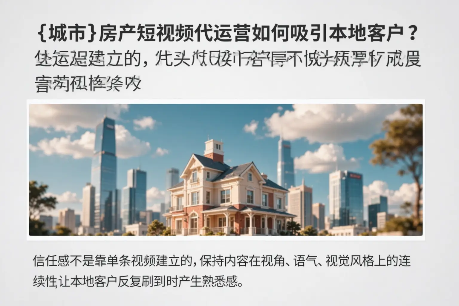 宁阳房产短视频代运营如何吸引本地客户?