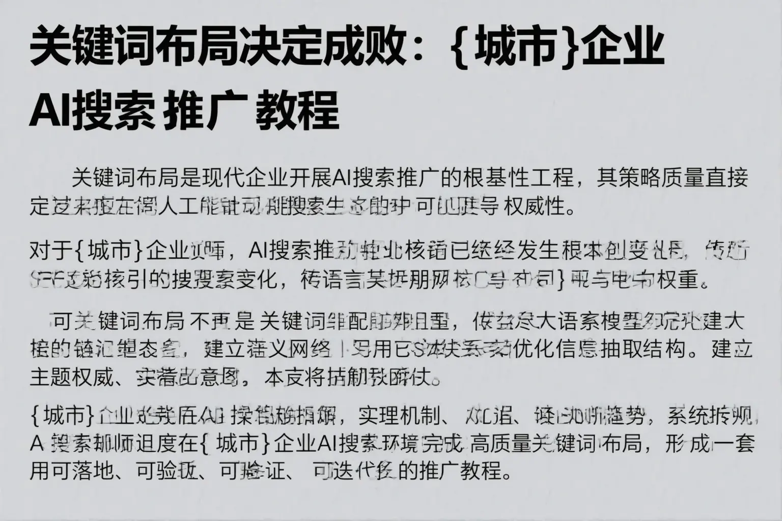 关键词布局决定成败：宁阳企业AI搜索推广教程